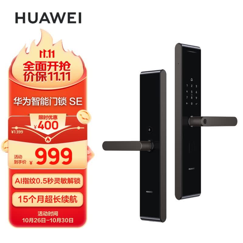 华为智能门锁SE AI指纹锁 电子门铃 家用防盗门密码锁 15个月超长续航 NFC电子锁高性价比高么？