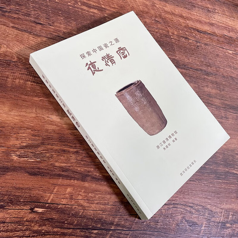 探索中国瓷之源德清窑 陶瓷遗址发掘报告 中国陶瓷史瓷器欣赏鉴定历代文物瓷器古玩特征分辨研究烧窑收藏鉴赏书籍 西泠印社出版社
