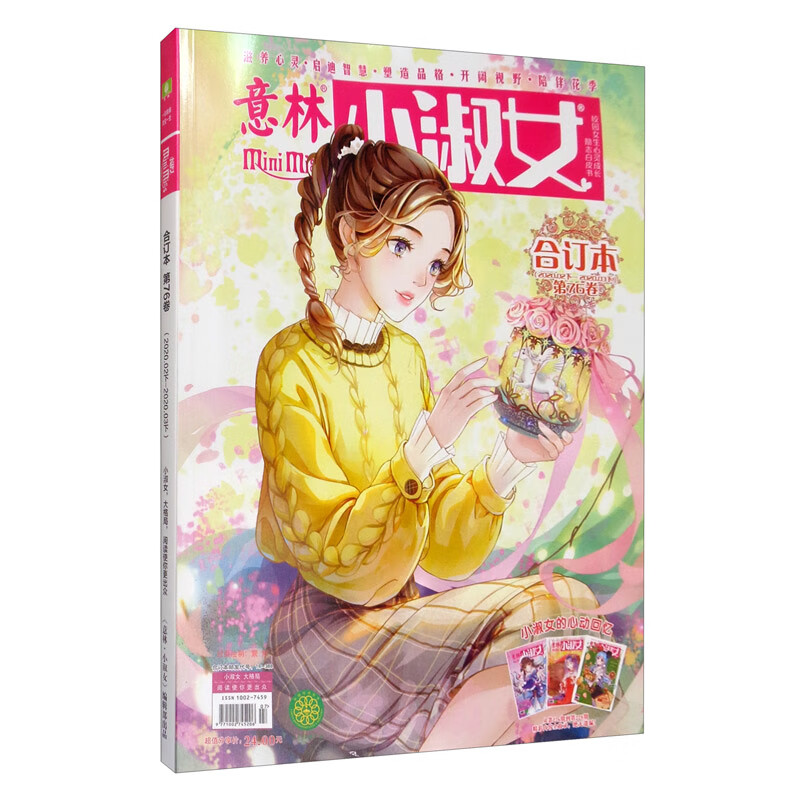 意林小淑女合订本2020年02期上03期下总第76卷