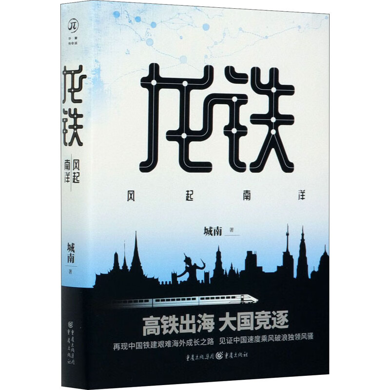 龙铁 风起南洋 图书