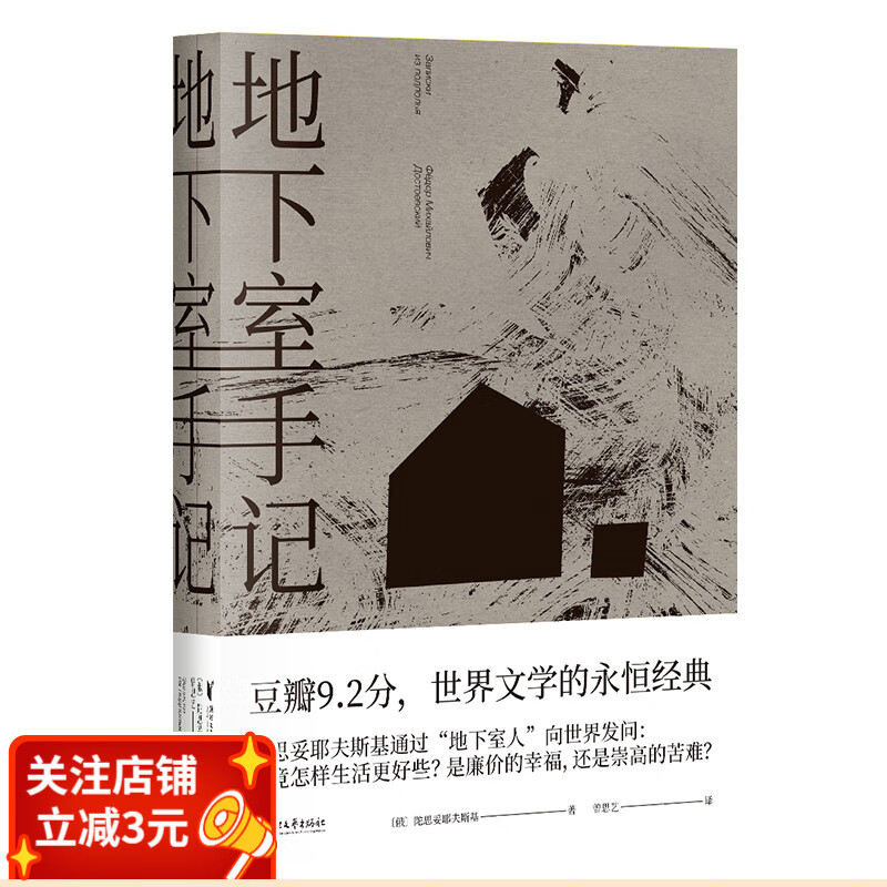 地下室手记 陀思妥耶夫斯基 世界文学经典 俄国文学 世界名著  果麦出品