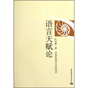 语言天赋论:乔姆斯基语言思想探索【正版好书,下单速发】