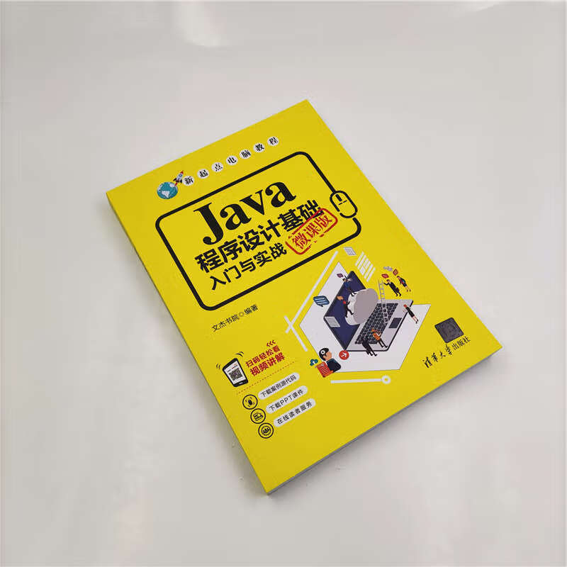 Java程序设计基础入门与实战（微课版）（新起点电脑教程）