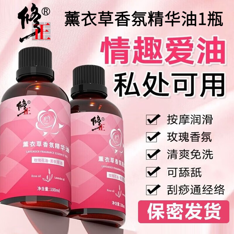 修正薰衣草香氛精华油免洗按摩精油情侣精油房事可舔玫瑰身体房事精油 2%人选择【1瓶体验装】36.9/瓶