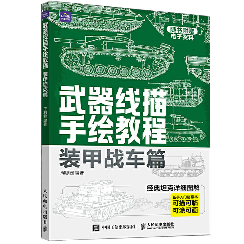 武器线描手绘教程 装甲战车篇 绘画书素描本画本描摹本武器装备速写