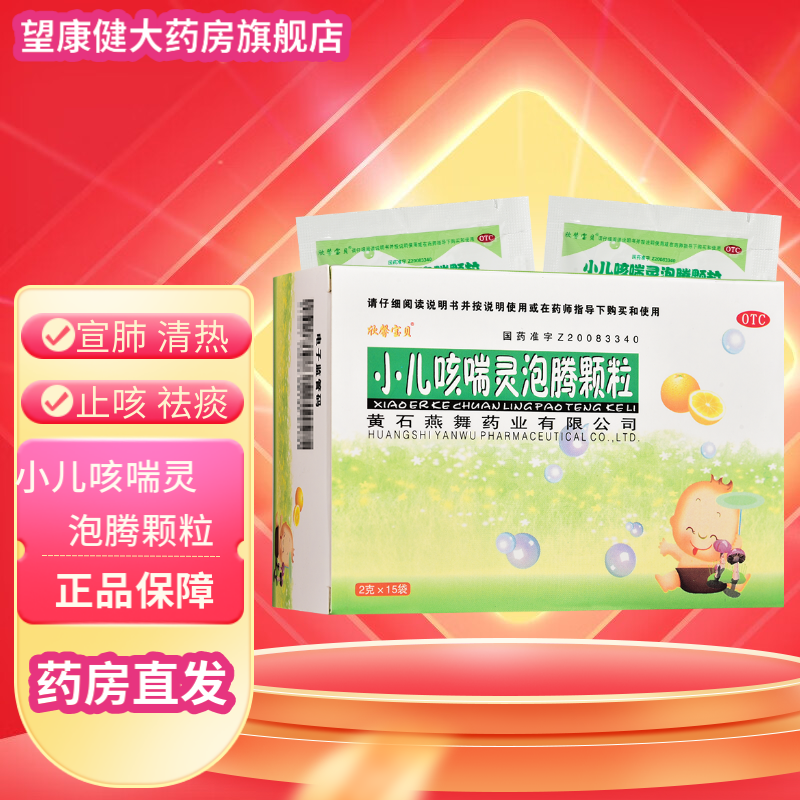 欣馨宝贝 小儿咳喘灵泡腾颗粒 2g*15袋 宣肺清热止咳祛痰 1盒装