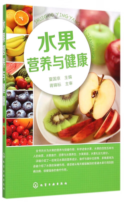 水果营养与健康