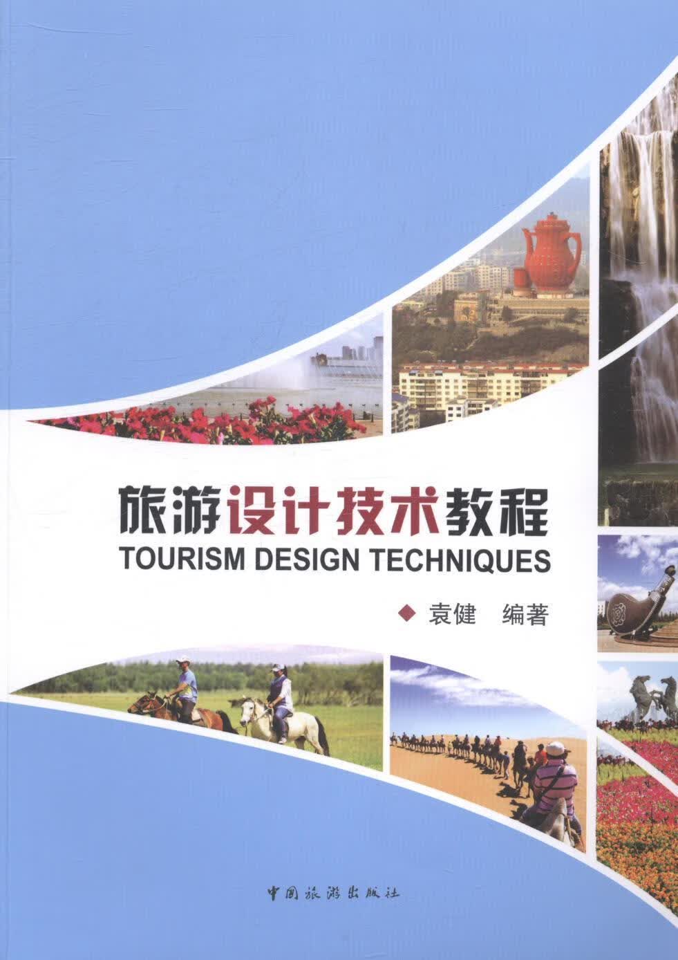 旅游设计技术教程 袁健 旅游/地图 9787503249563