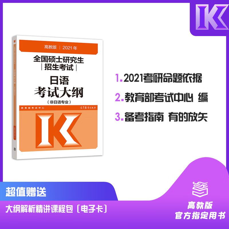 高教版2021全国硕士研究生招生考试日语考试大纲(非日语专业)