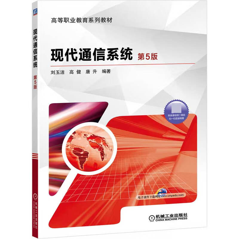 现代通信系统(第5版高等职业教育系列教材)