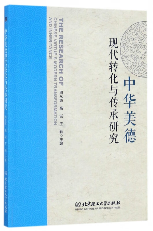 中华美德现代转化与传承研究