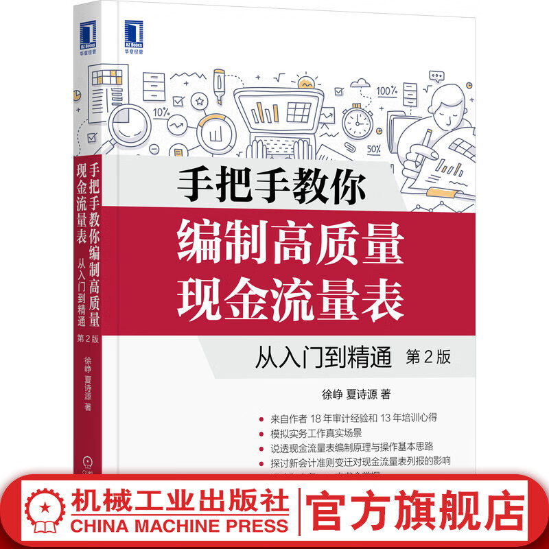 官网 手把手教你编制高质量现金流量表：从入门到精通 第2版 财务管理学 会计理论与实务 现金流量表编制 Excel财务 会计报表