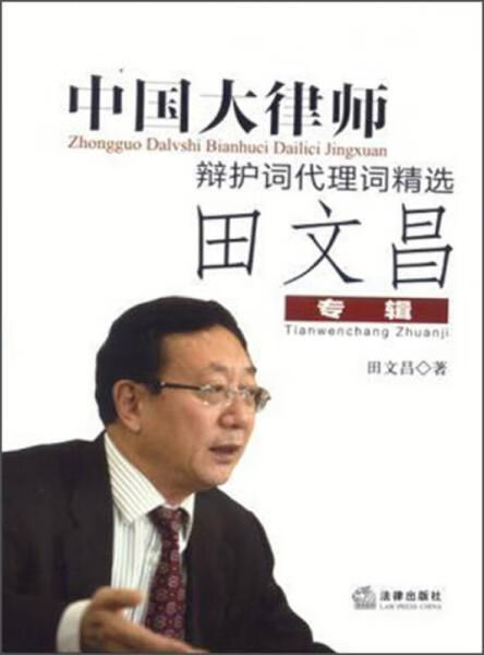 中大律师辩护词代理词精选：田文昌专辑【上新】