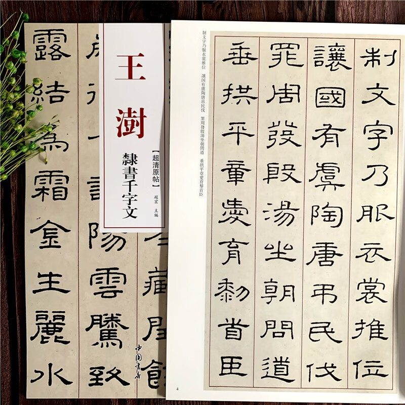 王澍 隶书千字文 超清原贴 清代隶书名家