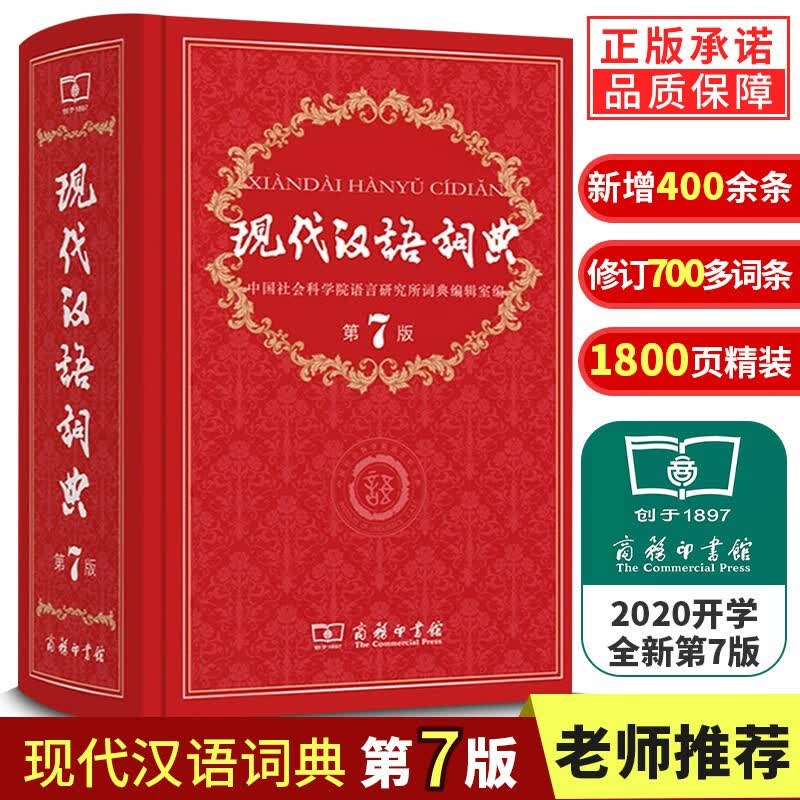 现代汉语词典第7版 商务印书馆新华字典词典中小学生汉语词典辞典工具书 默认系列