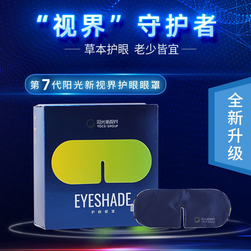 【官方直售 】阳光新视界护眼眼罩中药眼罩 阳光新视界护眼眼罩官方缓怡然 一盒7代（2副药包+1个眼罩）