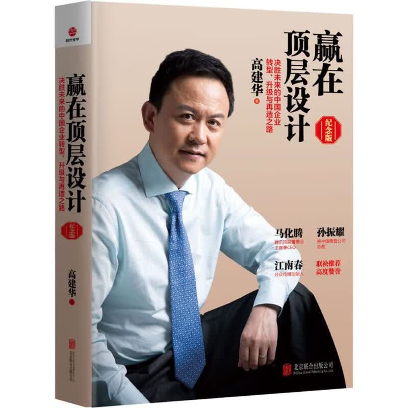 赢在顶层设计 高建华【上新】