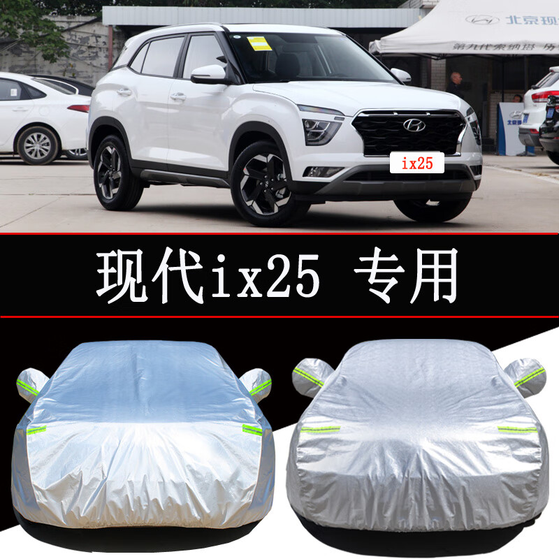 山头林村新北京现代ix25车衣i25suv汽车罩防晒防雨隔热通用现代25车套
