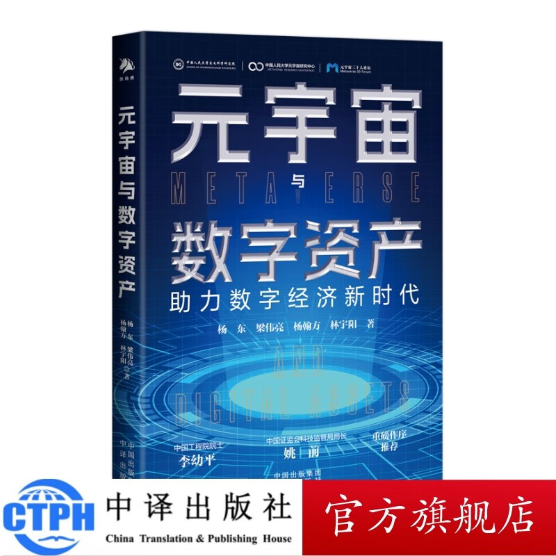 包邮 元宇宙与数字资产 中译出版社 图书