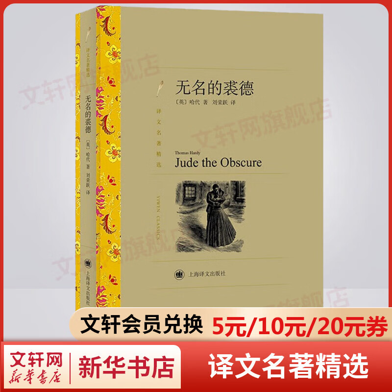 无名的裘德 刘荣跃译 译文名著精选 与《