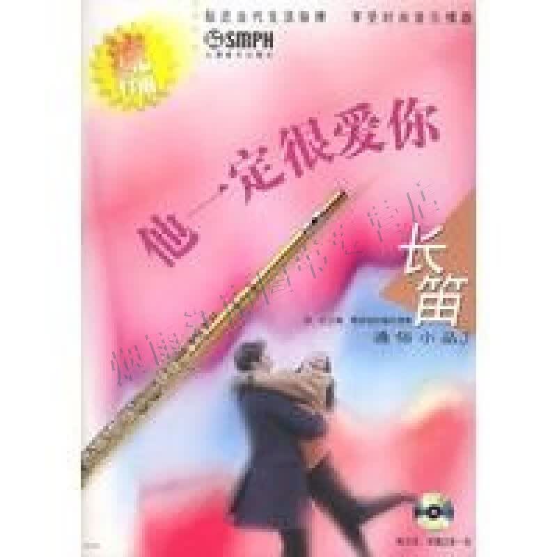 他一定很爱你:长笛通俗小品3【上新】