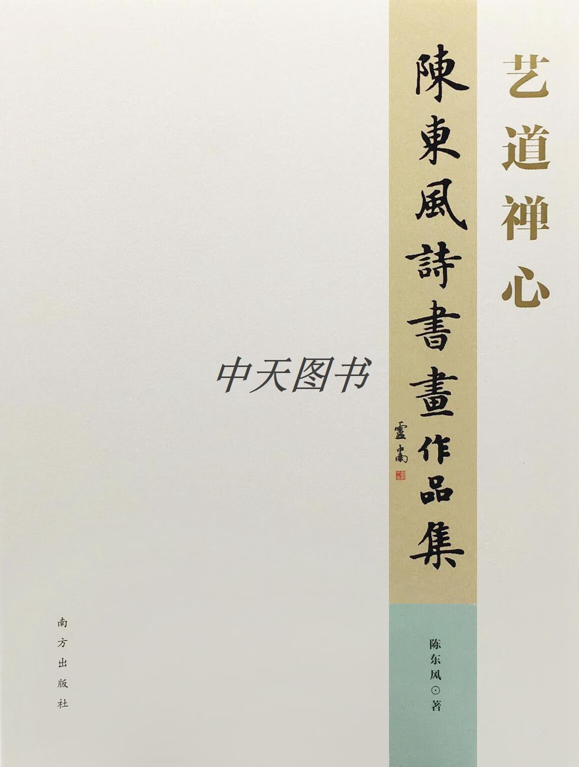 艺道禅心 陈东风主编 南方出版社