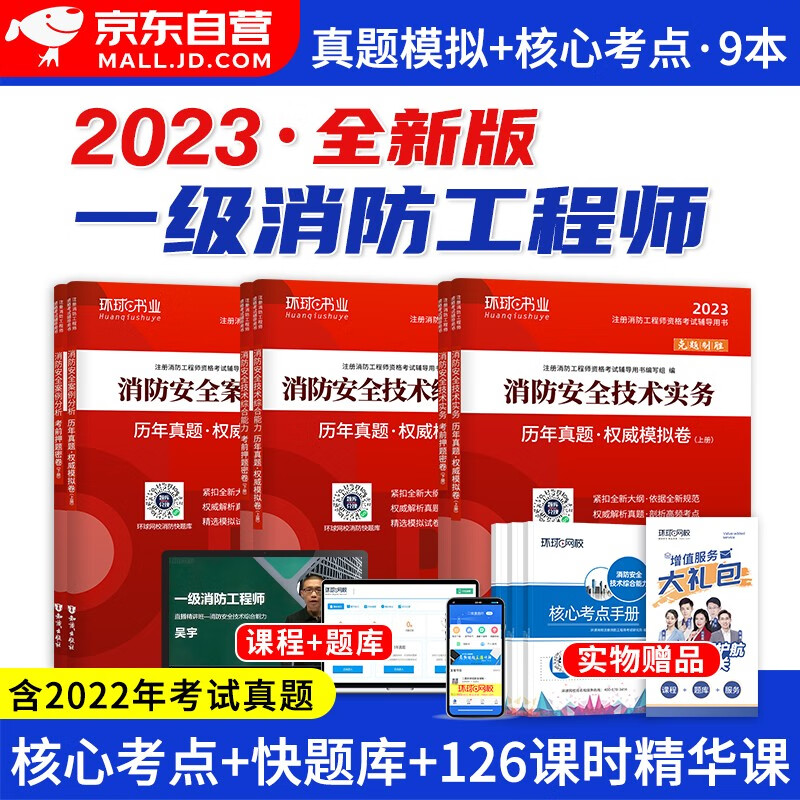 【单本包邮】一级消防工程师2023教材配试题 历年真题模拟试卷练习题库 一消注册消防工程师考试真题试卷 安全综合能力案例分析实务 9本套 环求网校官方正版 可搭网课视频讲义