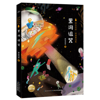 两色风景 顽趣童话集：黑洞诅咒