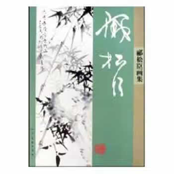 郦松臣画集 郦松臣 人民美术出版社 97