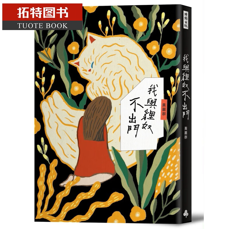 预售 黄丽群我与狸奴不出门时报出版台版原版书籍