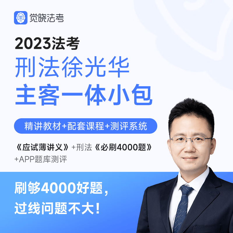 觉晓法考2023年徐光华刑法主客一体小包薄讲义网络课程 法律职业资格考试主观题客观题司法考试徐光华讲刑法