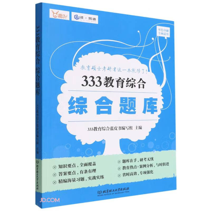 333教育综合综合题库9787576314670