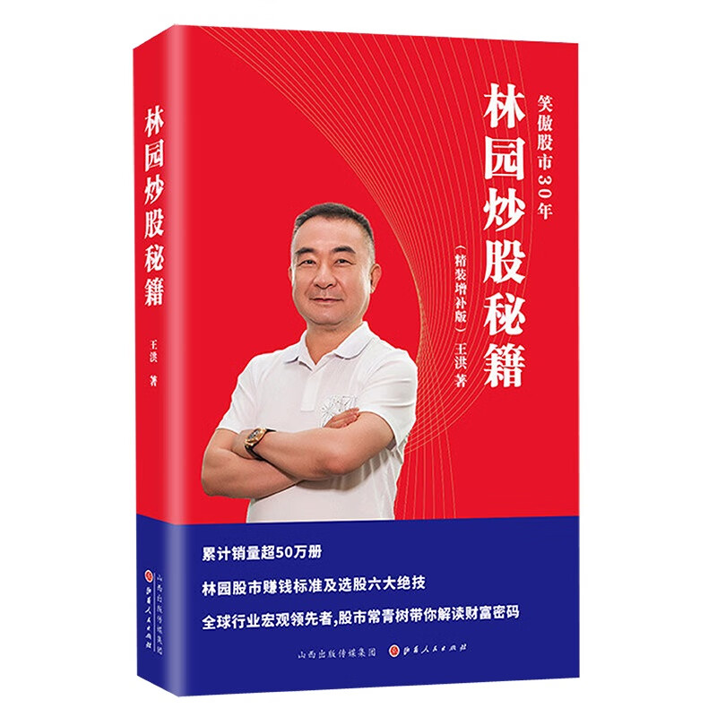 林园炒股秘籍（精装增补版） 王洪 笑傲股市30年