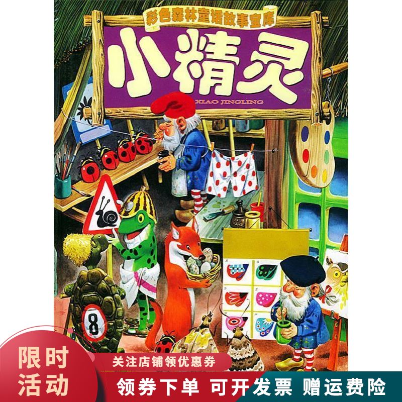 小精灵 彩色森林童话故事宝库汉语拼音注音本【上新】