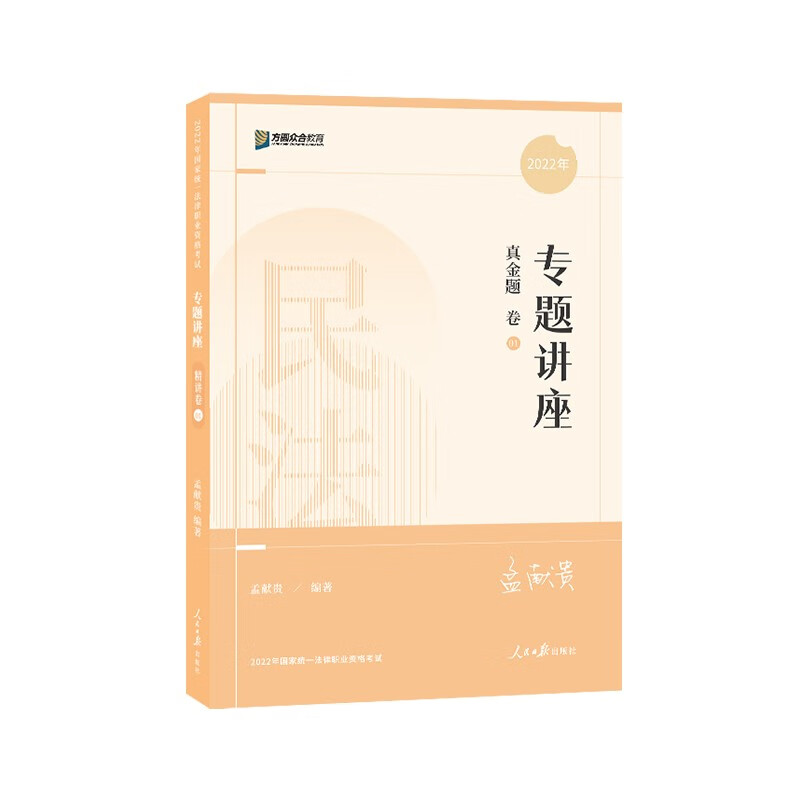 司法考试2022 众合法考孟献贵民法真金题卷