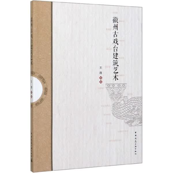 徽州古戏台建筑艺术