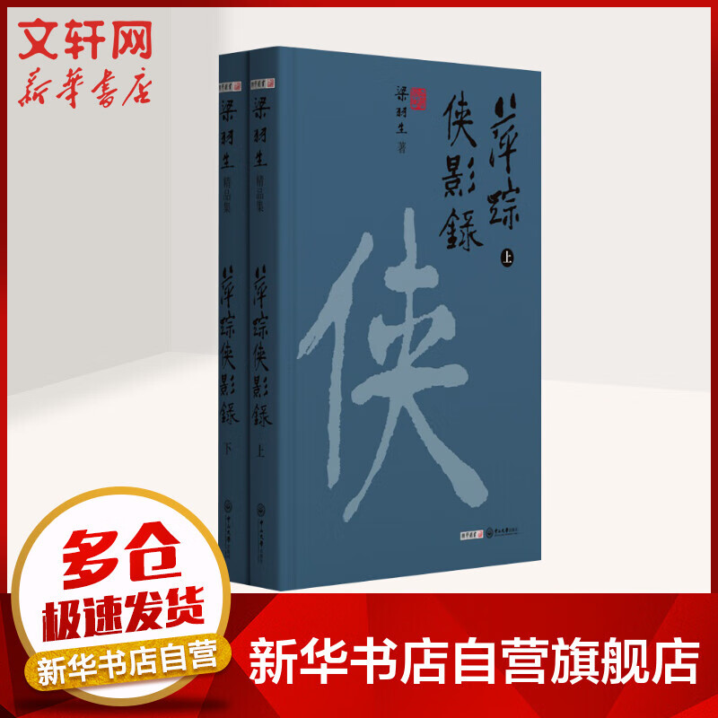 梁羽生作品全集 武侠小说精品集 萍踪侠影录 精装版 图书