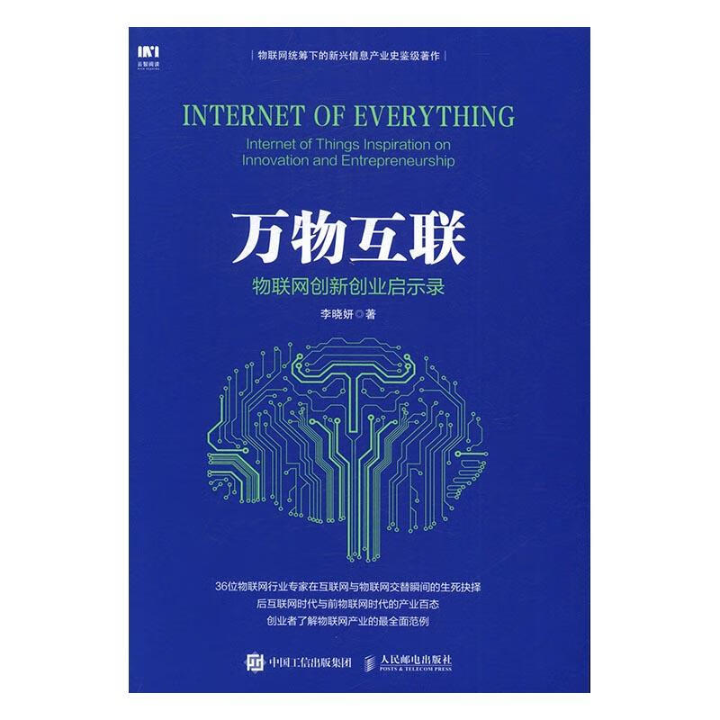 万物互联-物联网创新创业启示录 经济 李晓妍著 人民邮电出版社 9787115437853 书籍