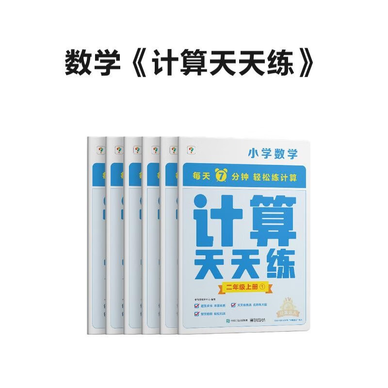 学而思 计算天天练 二年级上册（6册）小学数学 每天7分钟 轻松练计算 拍批 视频解析 培养计算能力 掌握计算方法 养成计算思维