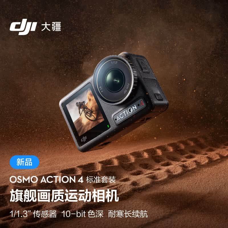 大疆 DJI Osmo Action 4灵眸运动相机 摩托车山地公路骑行潜水防抖户外vlog相机 便携式4k旅游手持摄像机怎么样,好用不?
