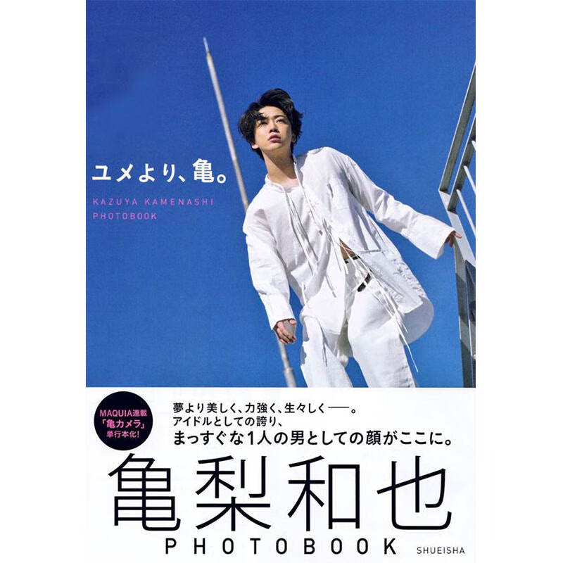 【中图日文】龟梨和也个人写真集 来自梦中 龟 日文原版 亀梨和也