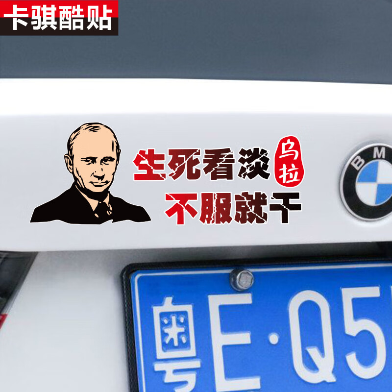 唐杉(tangshan)生死看淡车贴不服就干抖音文字网红乌拉车身后档汽车