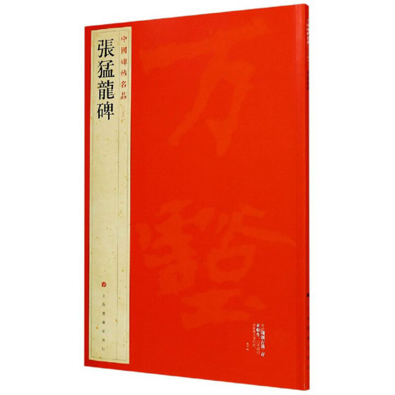 张猛龙碑/中国碑帖名品