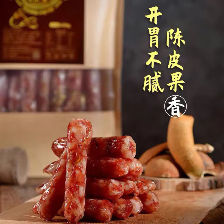 丰上丰广西北海合浦特产食品正宗丰上丰陈皮腊肠500克无淀粉不加鸡肉