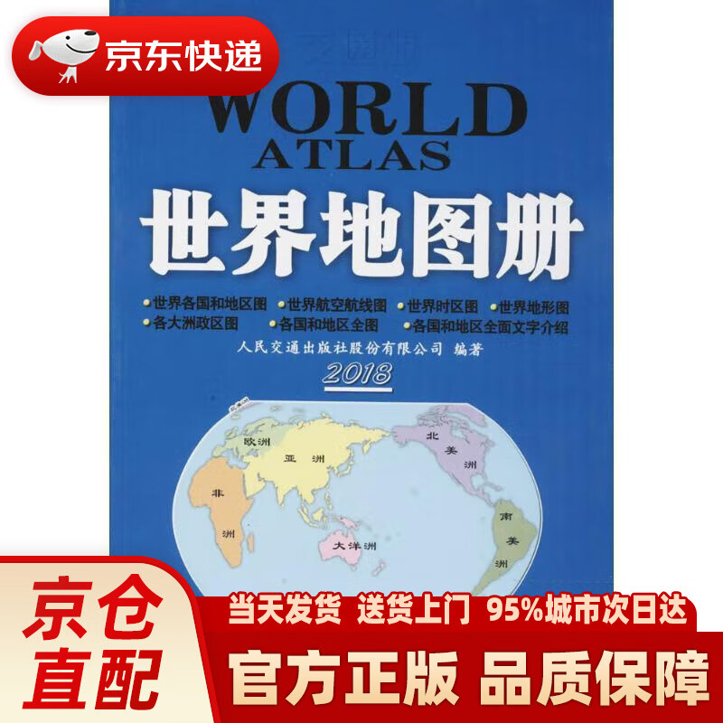 【新华正版图书】交通版世界地图册（2022版） 人民交通出版社股份有限公司编著 人民交通出版社