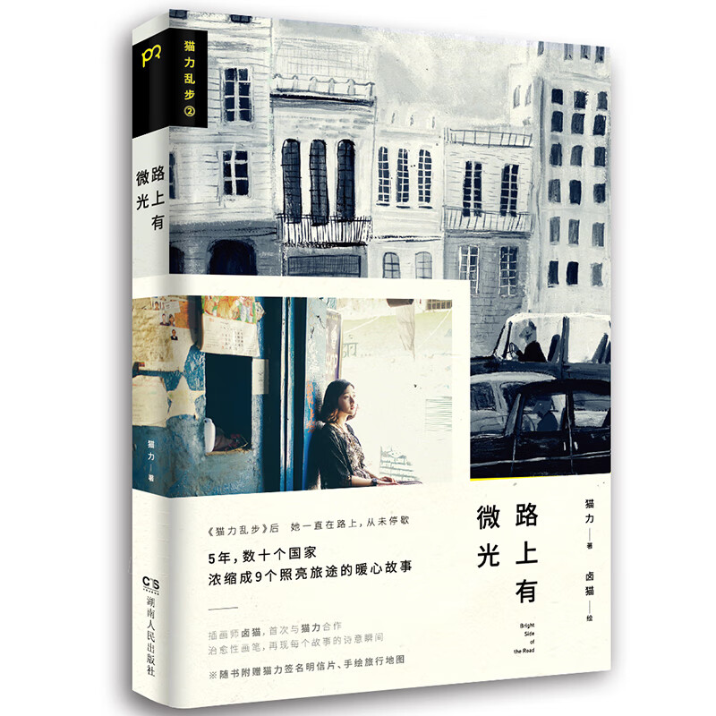 猫力乱步2: 路上有微光（平装）