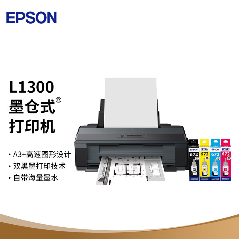 爱普生（EPSON）L1300 墨仓式 A3+高速图形设计专用照片打印机高性价比高么？