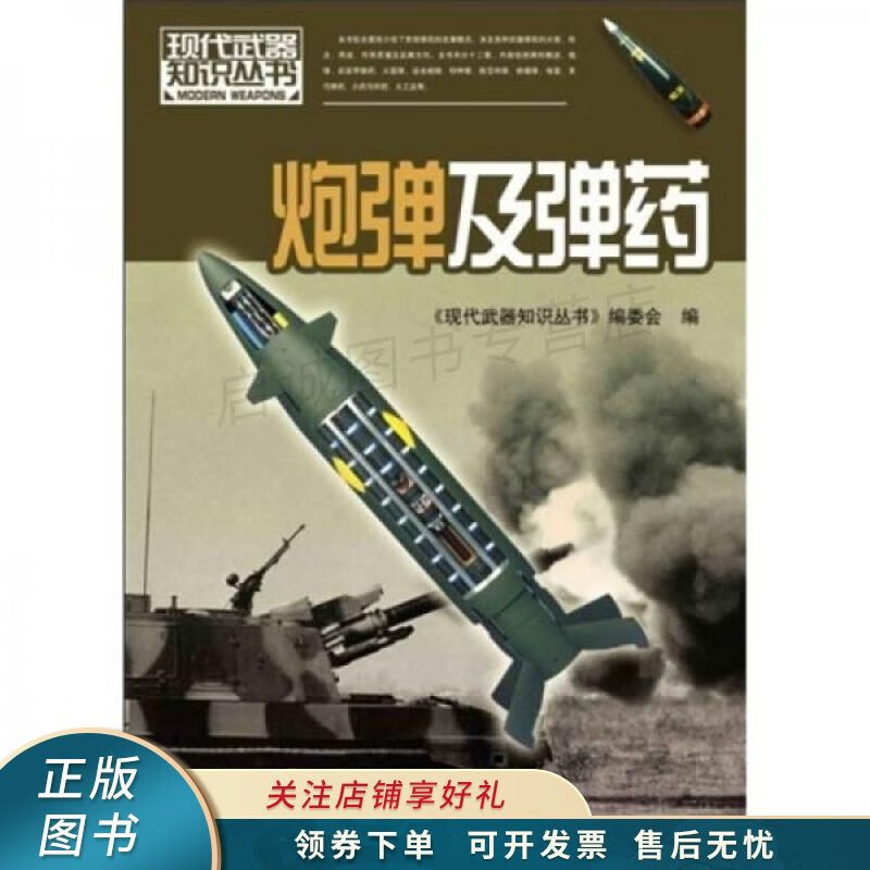现代武器知识：炮弹及弹药
