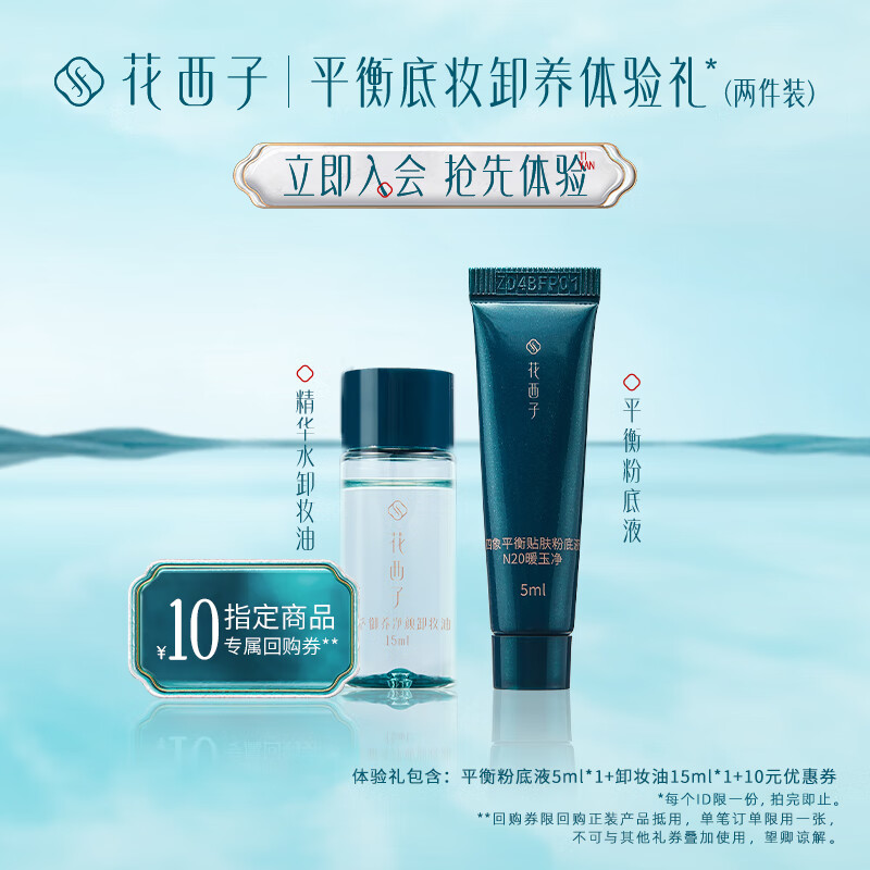 花西子平衡粉底液Z25  5ml+卸妆油15ml