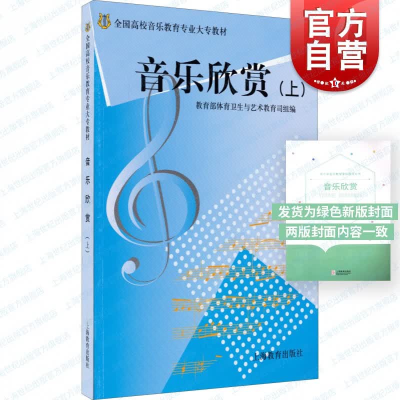 SZ】艺师大专教材 音乐欣赏（上） 教育部体育卫生与艺术教育司 组编 上海教育出版社